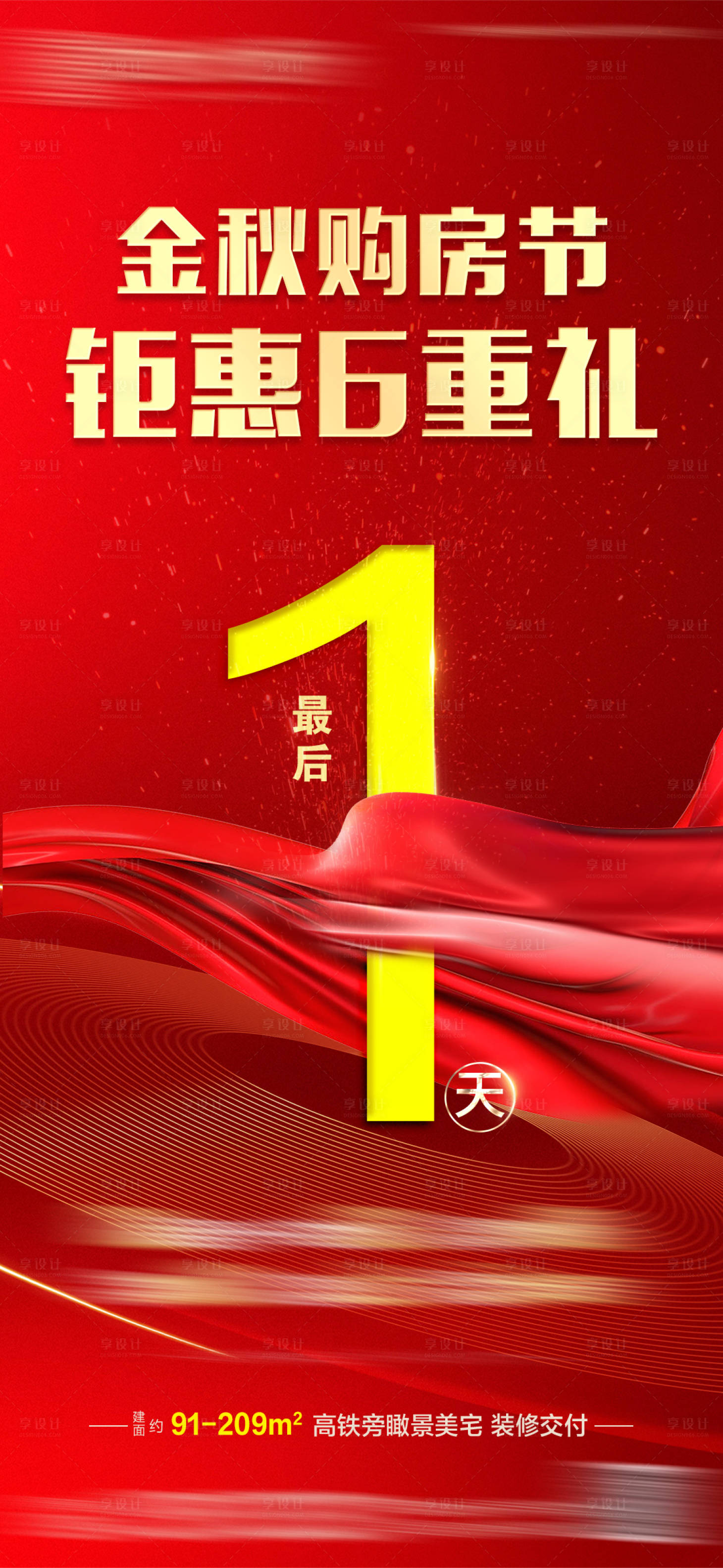 源文件下載【享設計】搜索編號：88520002199904107【地產鉅惠倒計時海報】