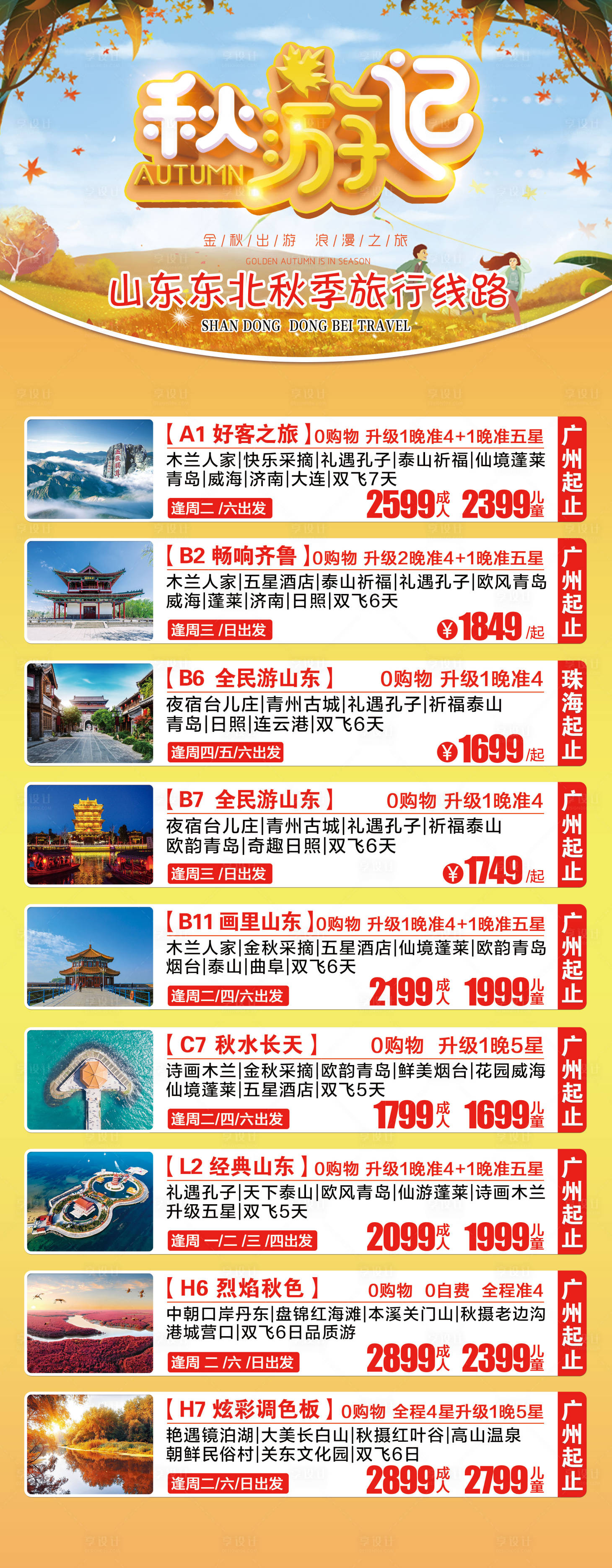 源文件下載【享設(shè)計】搜索編號：44700002184009667【秋季旅游櫥窗廣告】