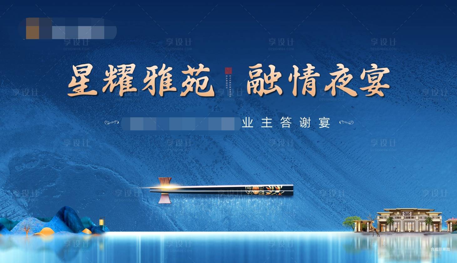 源文件下载【地产业主宴答谢宴背景板】编号：85060002356313745