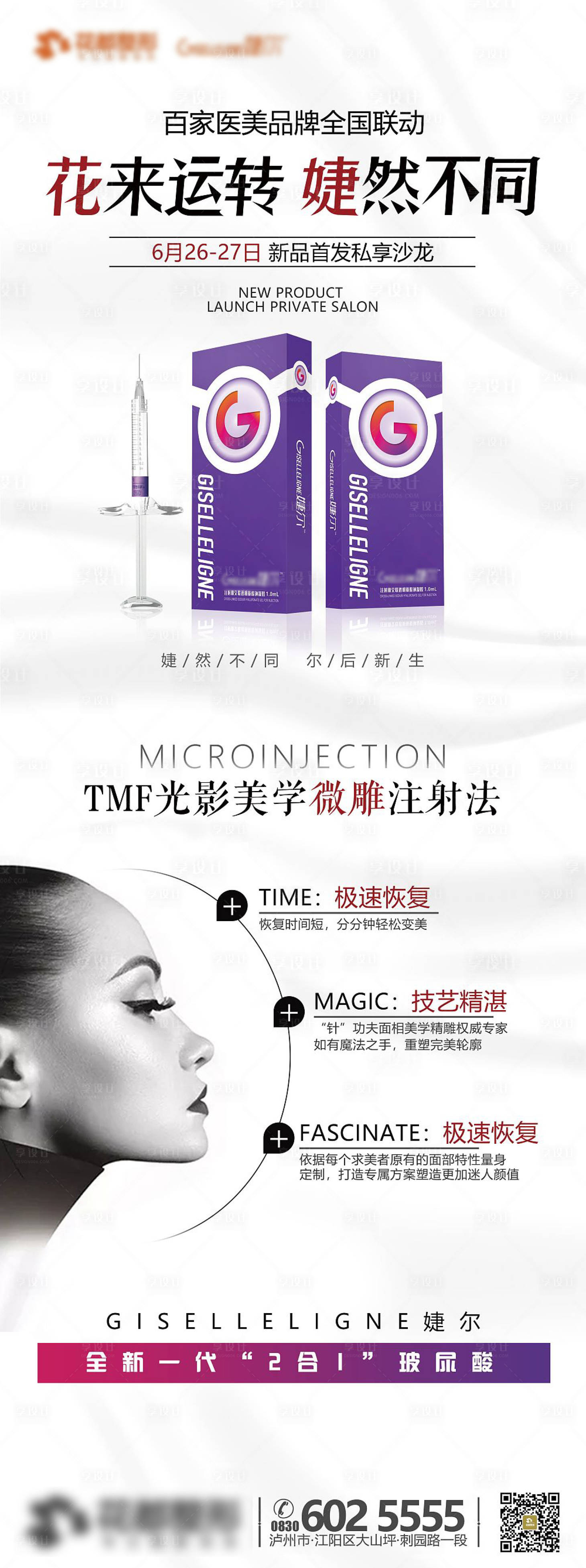 源文件下載【享設(shè)計(jì)】搜索編號(hào)：52370002226846124【醫(yī)美整形婕爾玻尿酸產(chǎn)品介紹展架】