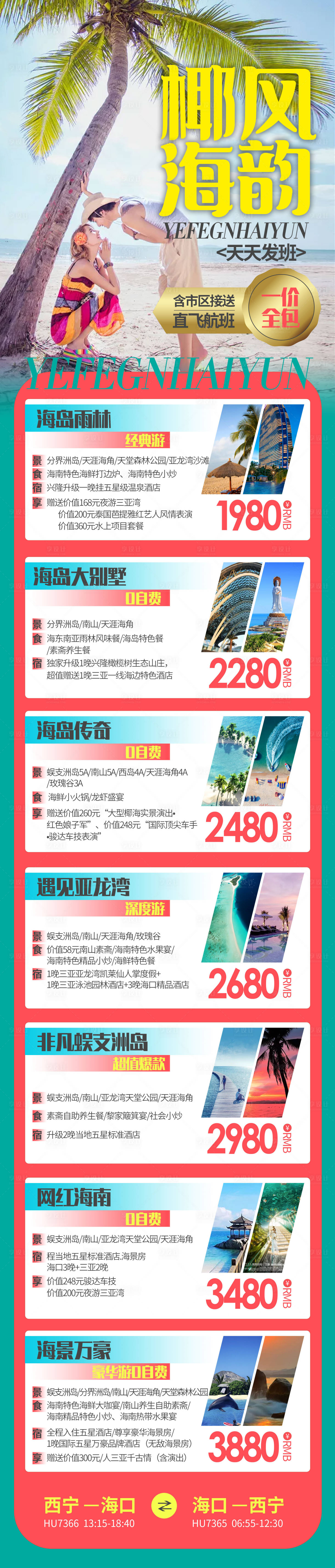 源文件下載【享設(shè)計】搜索編號：20480002360015817【海南旅游專題設(shè)計】