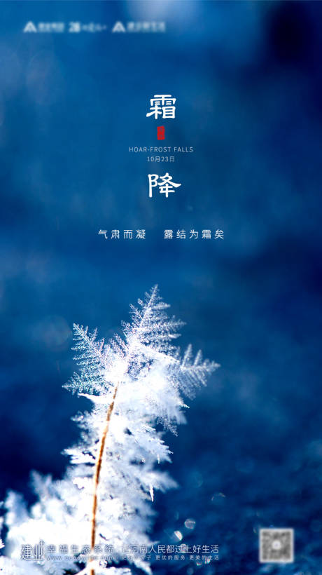 源文件下载【享设计】搜索编号：48680002173399613【地产二十四节气霜降海报】