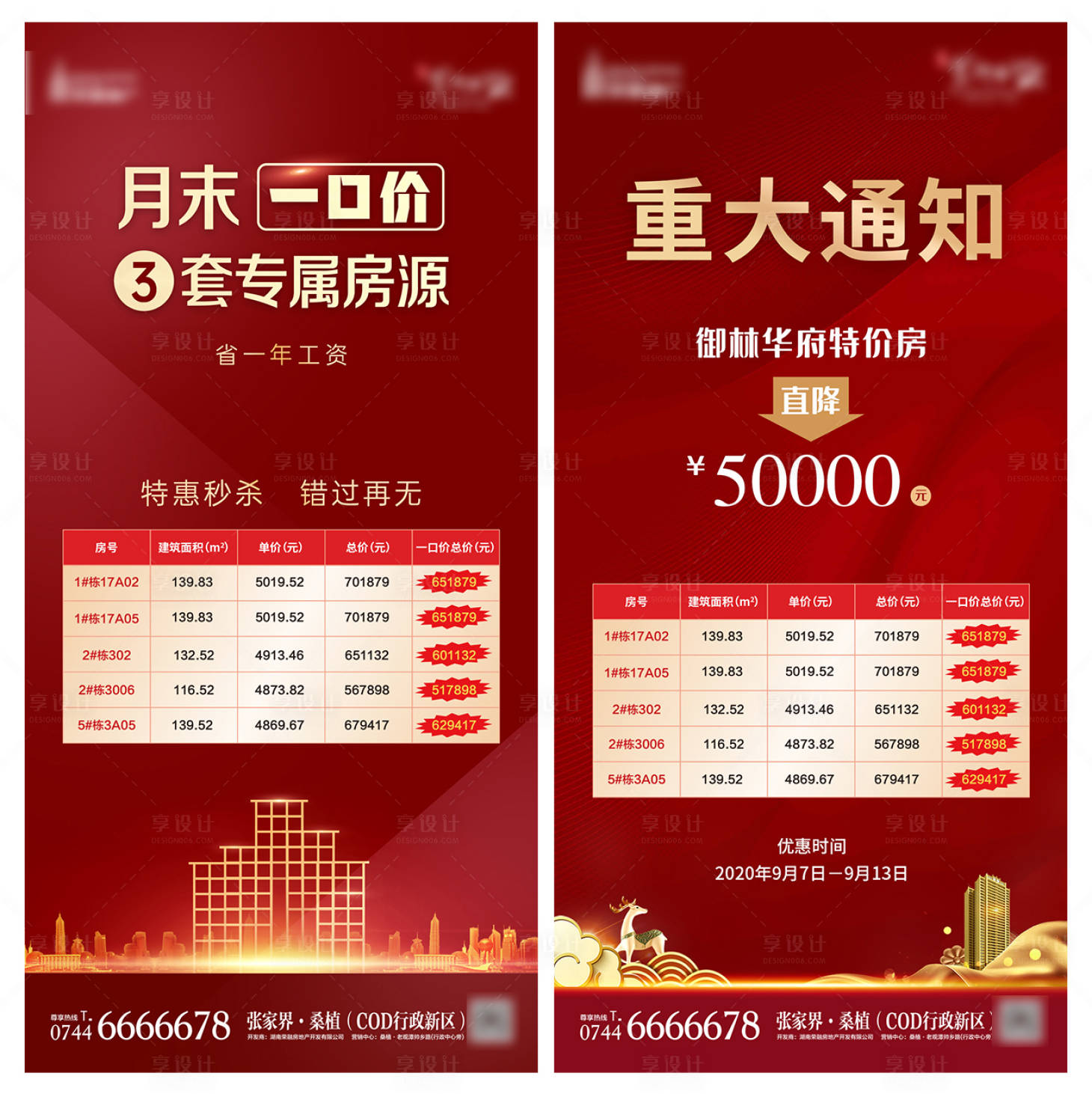 源文件下载【地产一口价特价红金微信海报】编号：84490002422663838