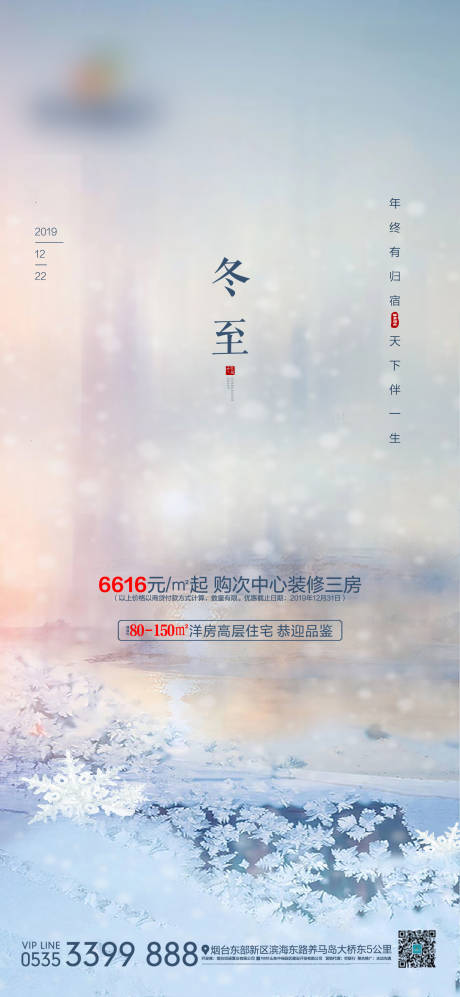 源文件下載【享設(shè)計(jì)】搜索編號：80300002351576067【地產(chǎn)冬至節(jié)氣單圖海報(bào)】