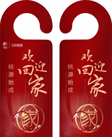 【源文件下载】 门挂 挂牌 房地产 交房 回家 红金 237960