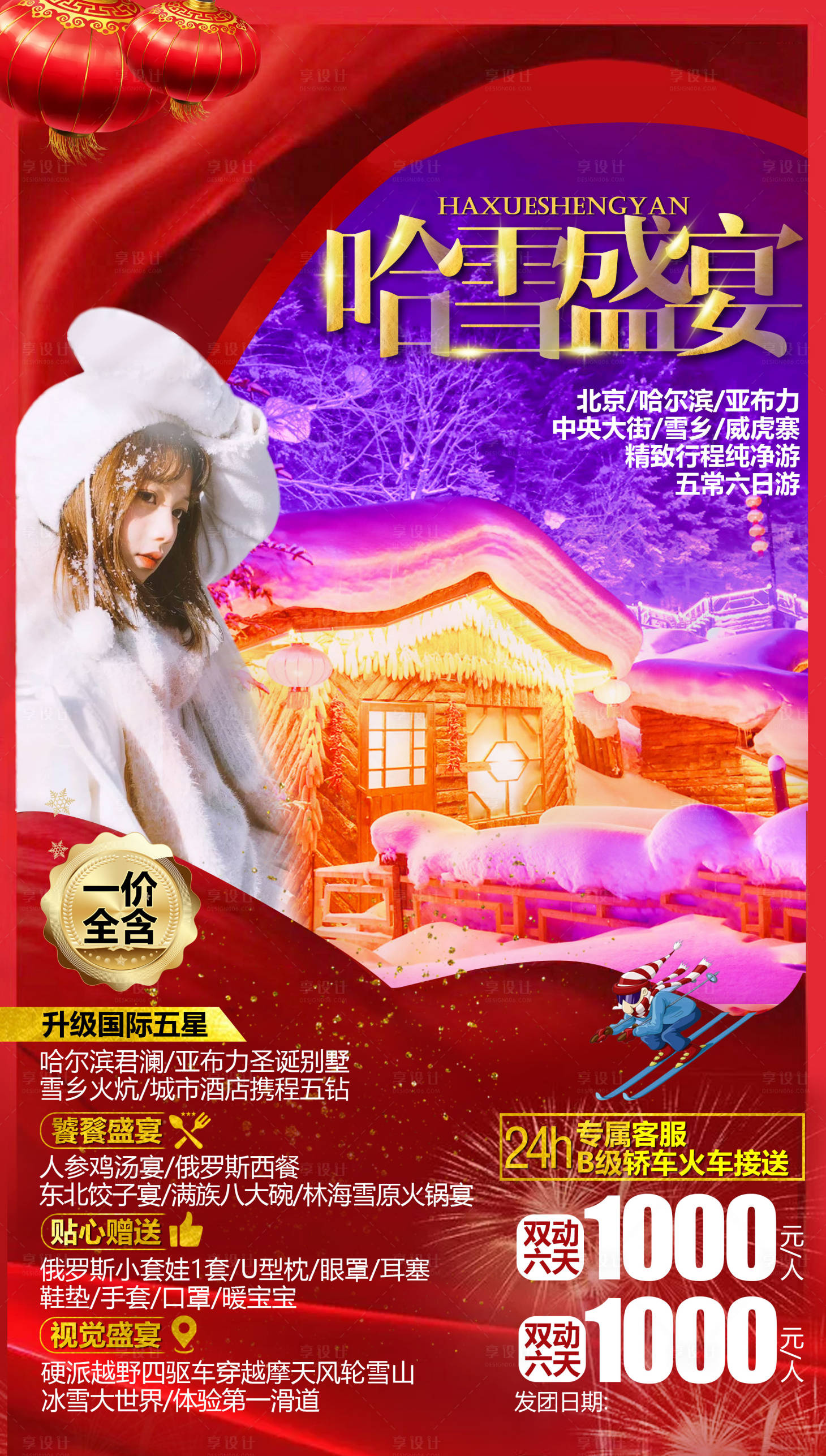源文件下载【春节哈尔滨旅游海报】编号：48680002173177073