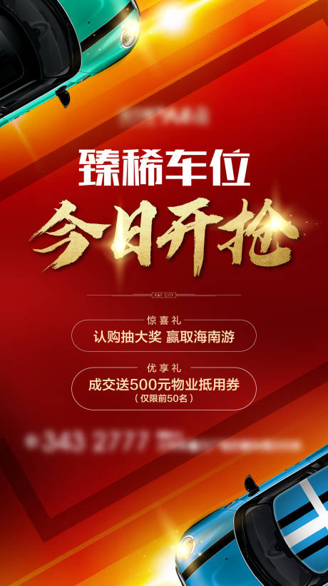 源文件下载【地产开盘红色车位开抢微信海报】编号：20201017201226796