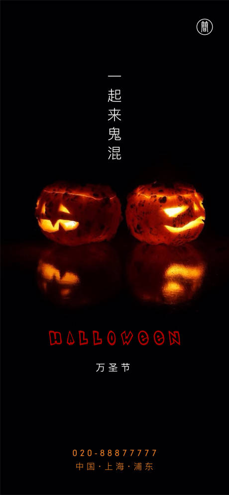 源文件下载【万圣节移动端海报】编号：98200002303641783