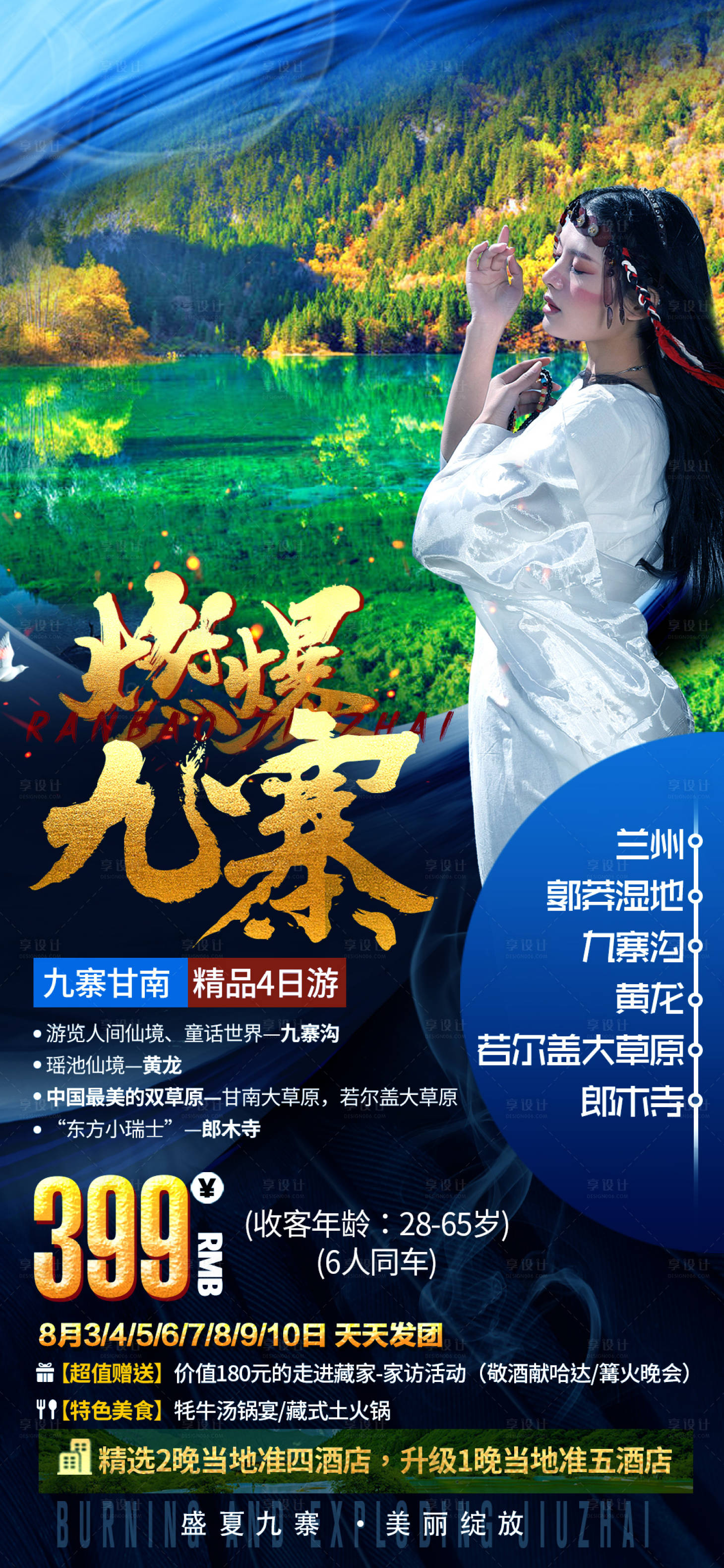 源文件下載【享設計】搜索編號：42500002274349146【九寨溝旅游海報】
