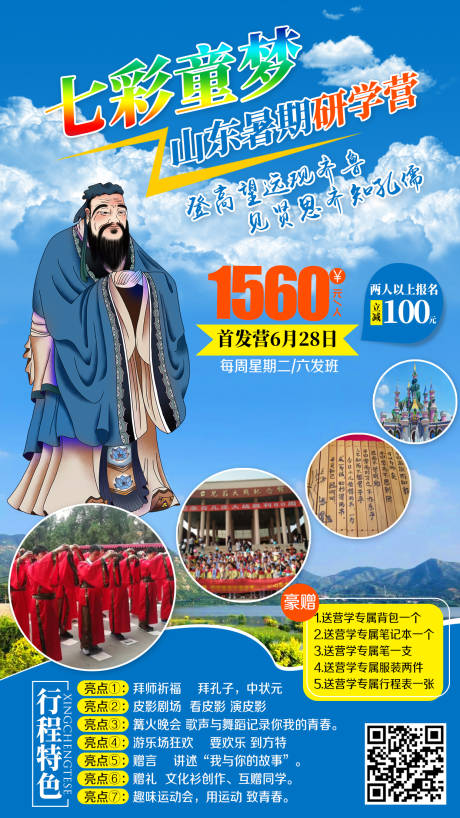 源文件下载【山东暑期研学旅游海报】编号：18830002351037142