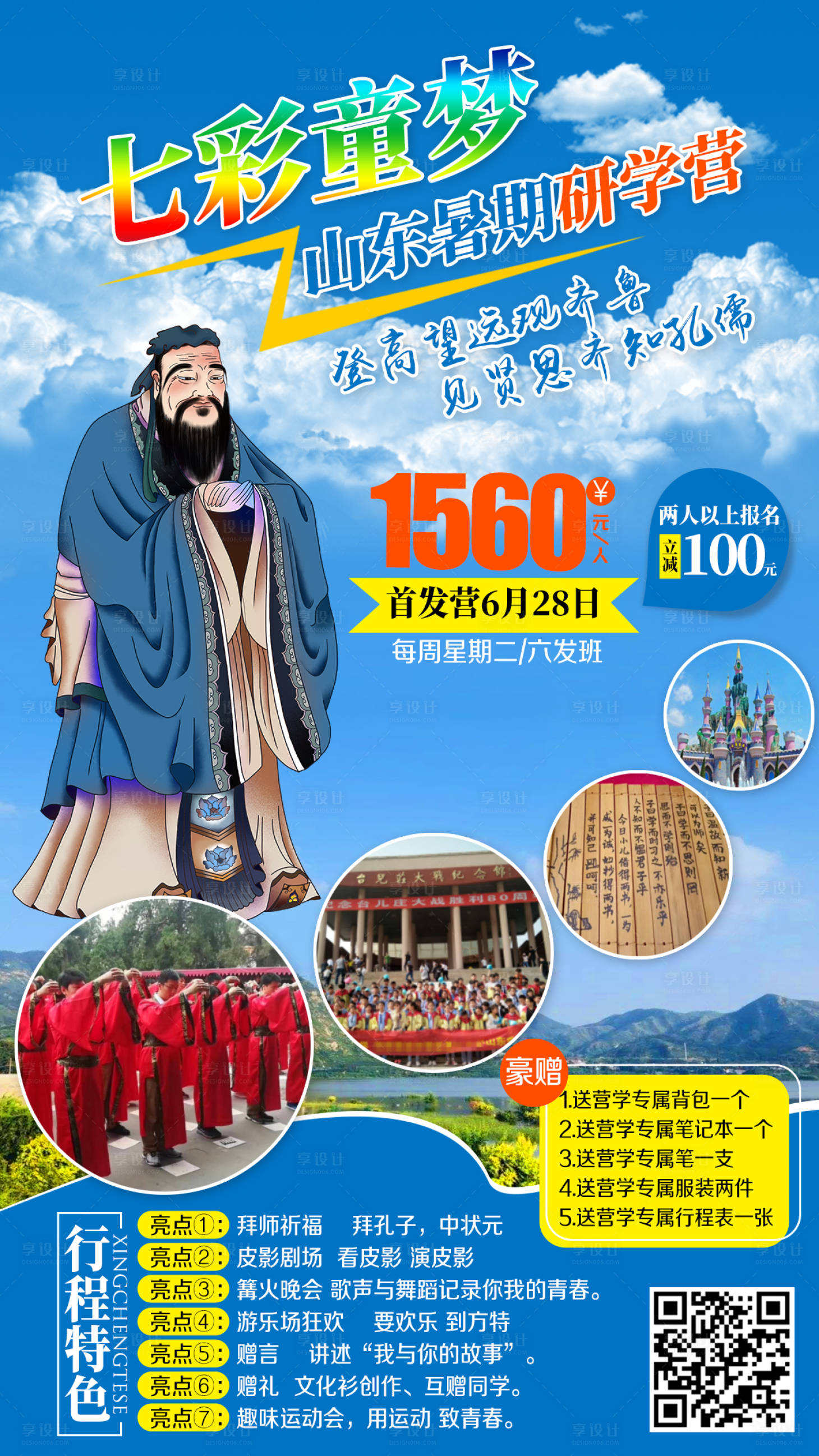 源文件下载【享设计】搜索编号：18830002351037142【山东暑期研学旅游海报】