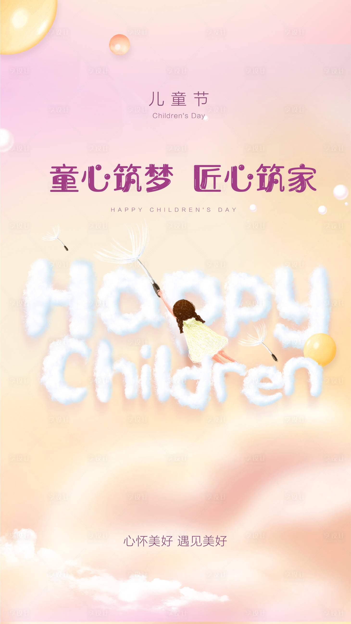 源文件下載【享設計】搜索編號：70030002364836958【兒童節海報】