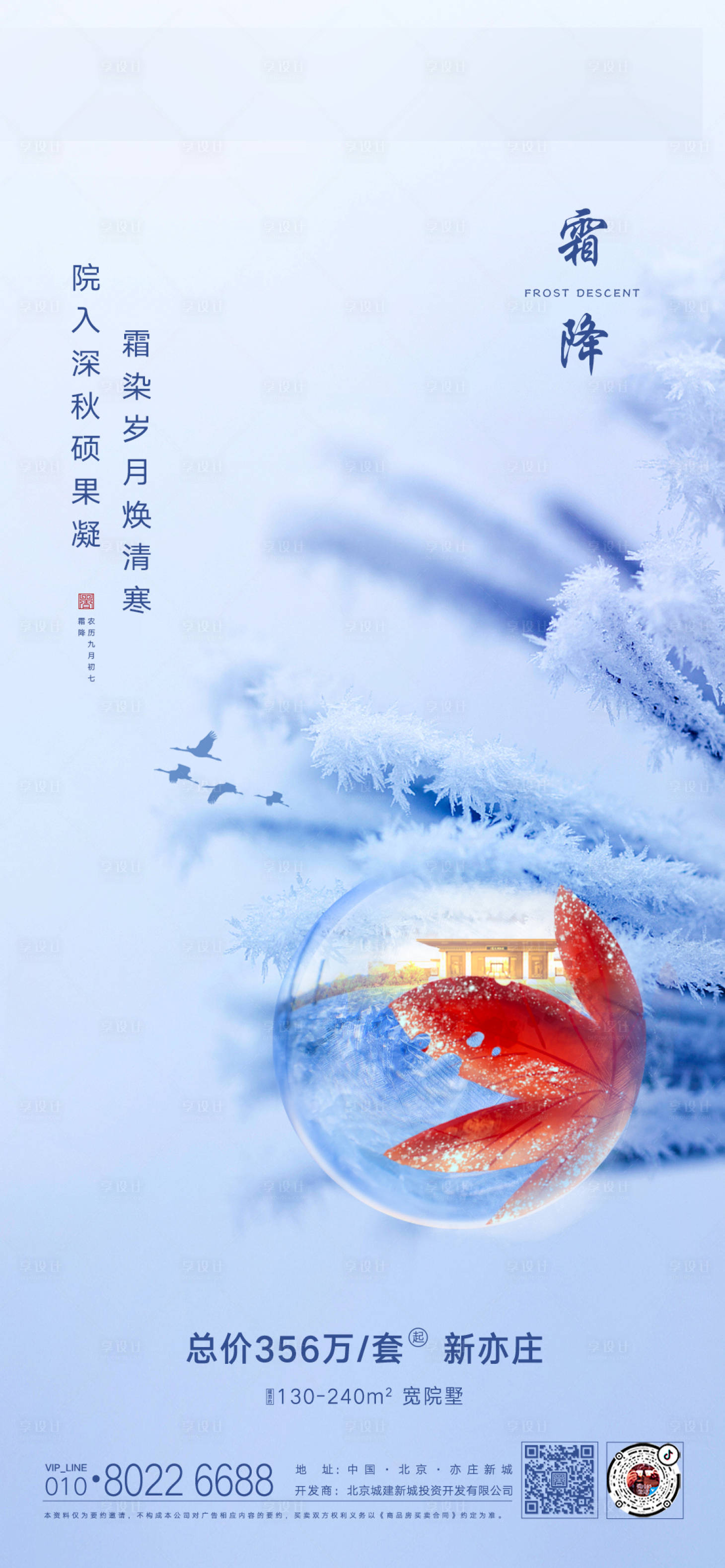 源文件下载【享设计】搜索编号：67490002307201192【地产霜降节气海报】