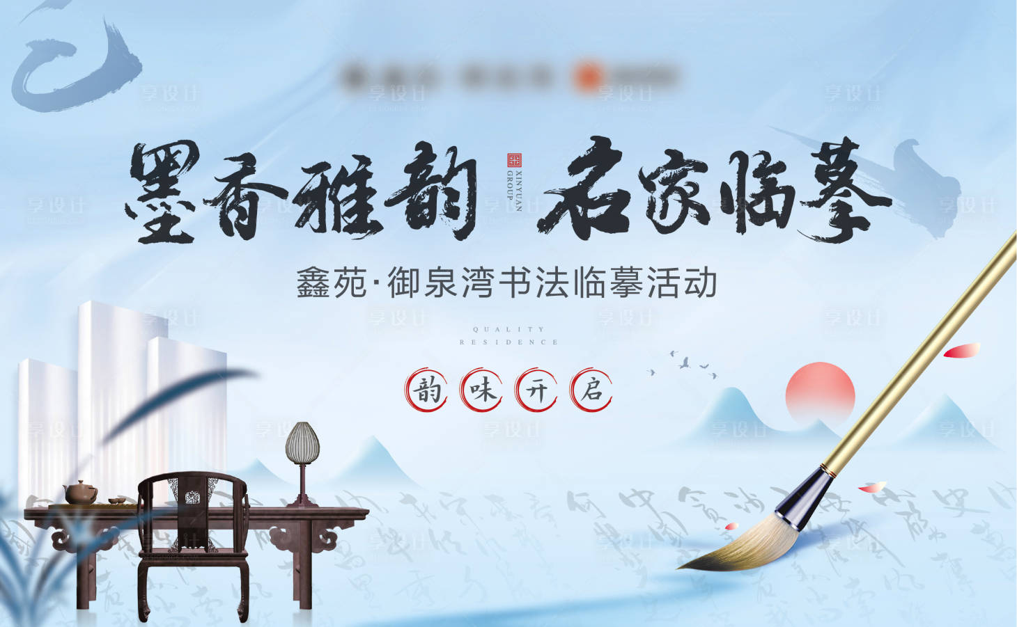 源文件下載【享設計】搜索編號：85020002289319470【地產書法活動展板背景板】