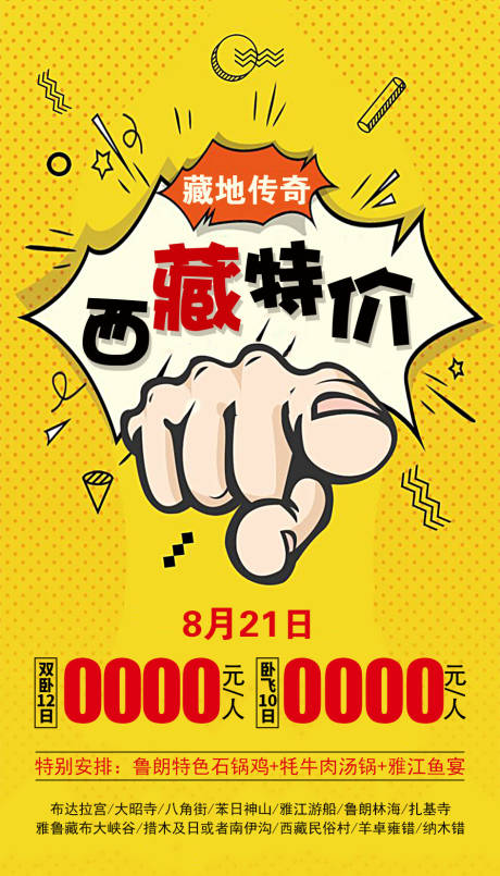 源文件下載【西藏特價促銷海報】編號：13060002234181879