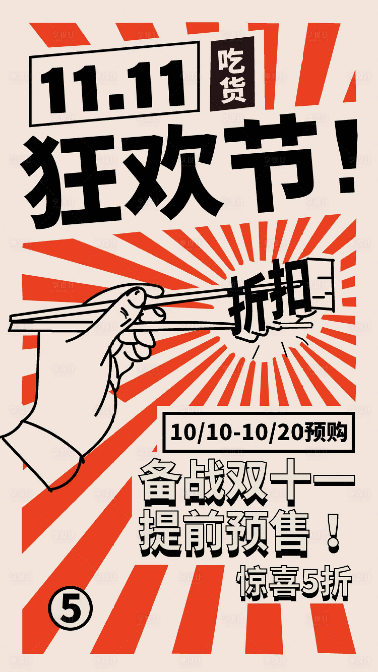 源文件下載【享設(shè)計(jì)】搜索編號(hào)：19810002381817792【雙十一吃貨促銷狂歡節(jié)海報(bào)】