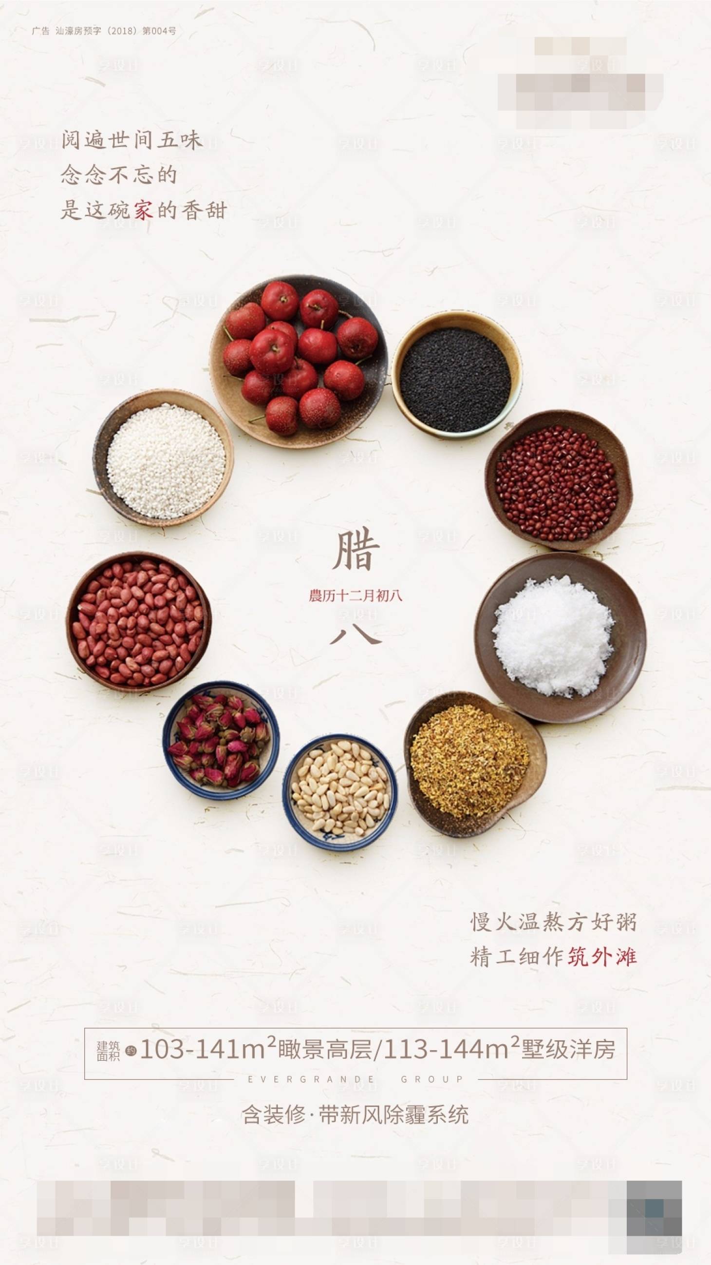 源文件下載【享設(shè)計】搜索編號：66860002364563226【地產(chǎn)臘八節(jié)移動端海報】
