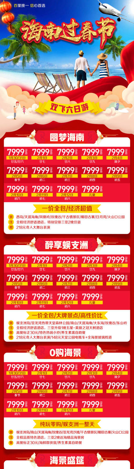 编号：20201019211502435【享设计】源文件下载-海南过春节新年旅游海报