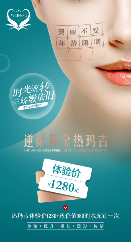 源文件下载【享设计】搜索编号：69480002315493428【医美整形热玛吉价格海报】