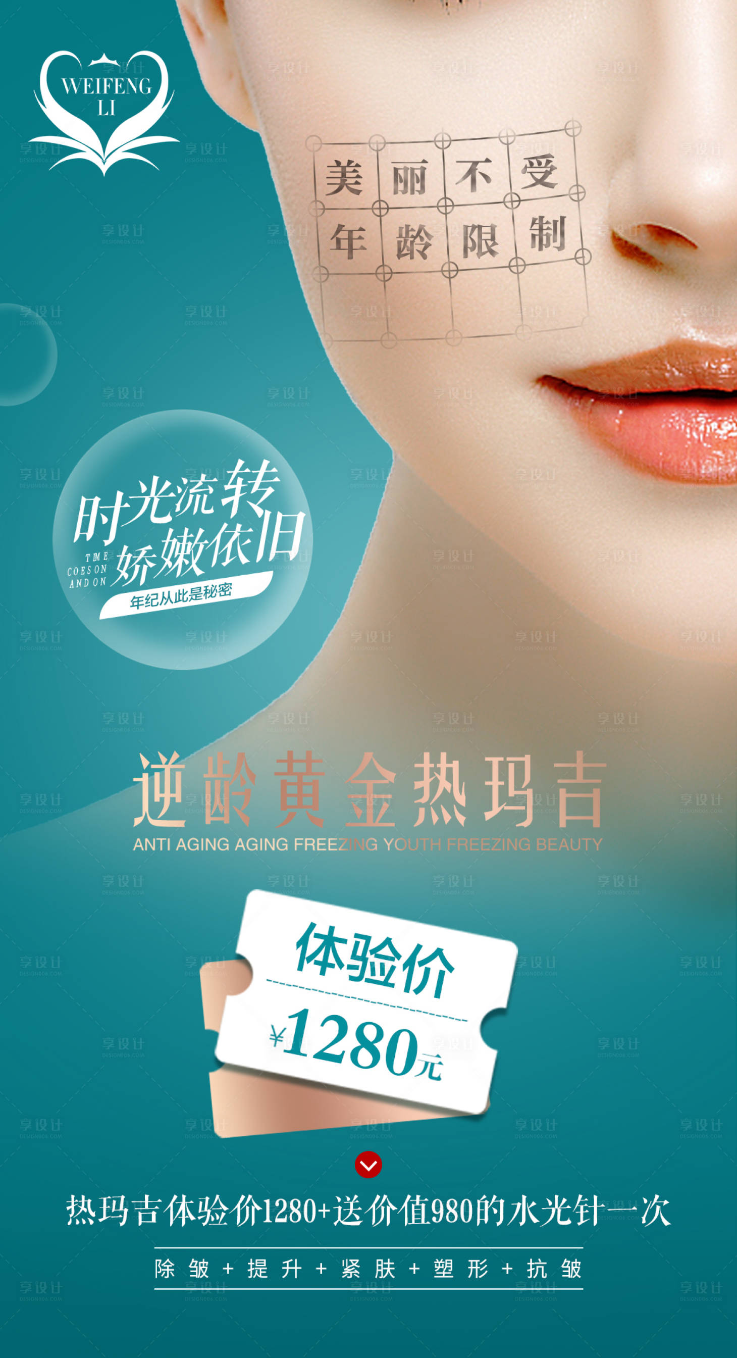 源文件下载【享设计】搜索编号：69480002315493428【医美整形热玛吉价格海报】