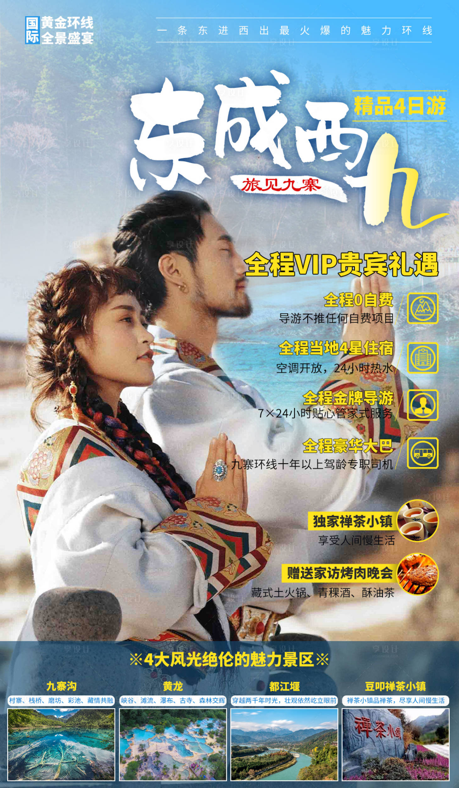 源文件下載【享設計】搜索編號：79110002189322678【四川旅游海報】