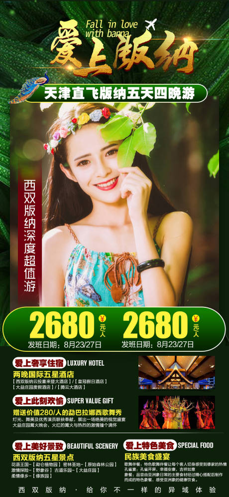 源文件下载【云南版纳旅游海报】编号：67910002274432203