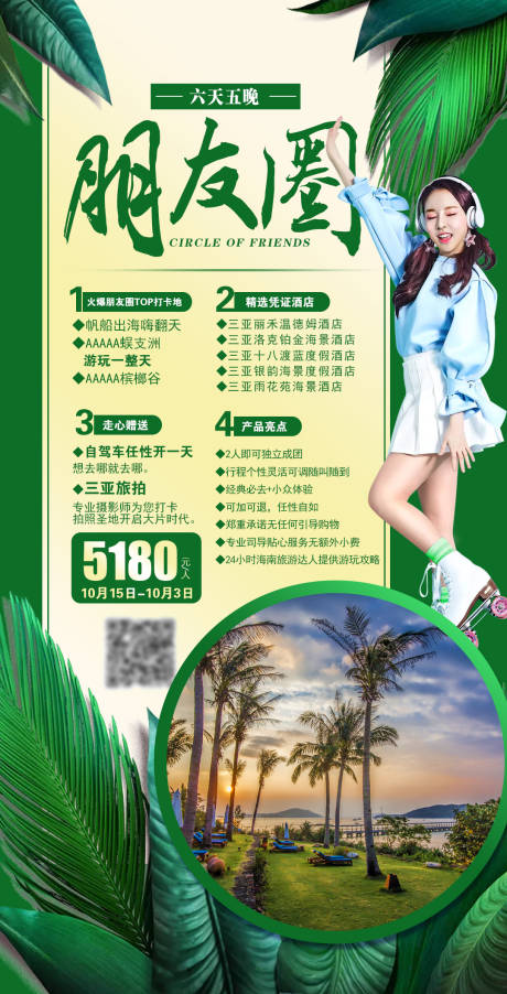 源文件下载【三亚旅游人物海报】编号：10880002208601799