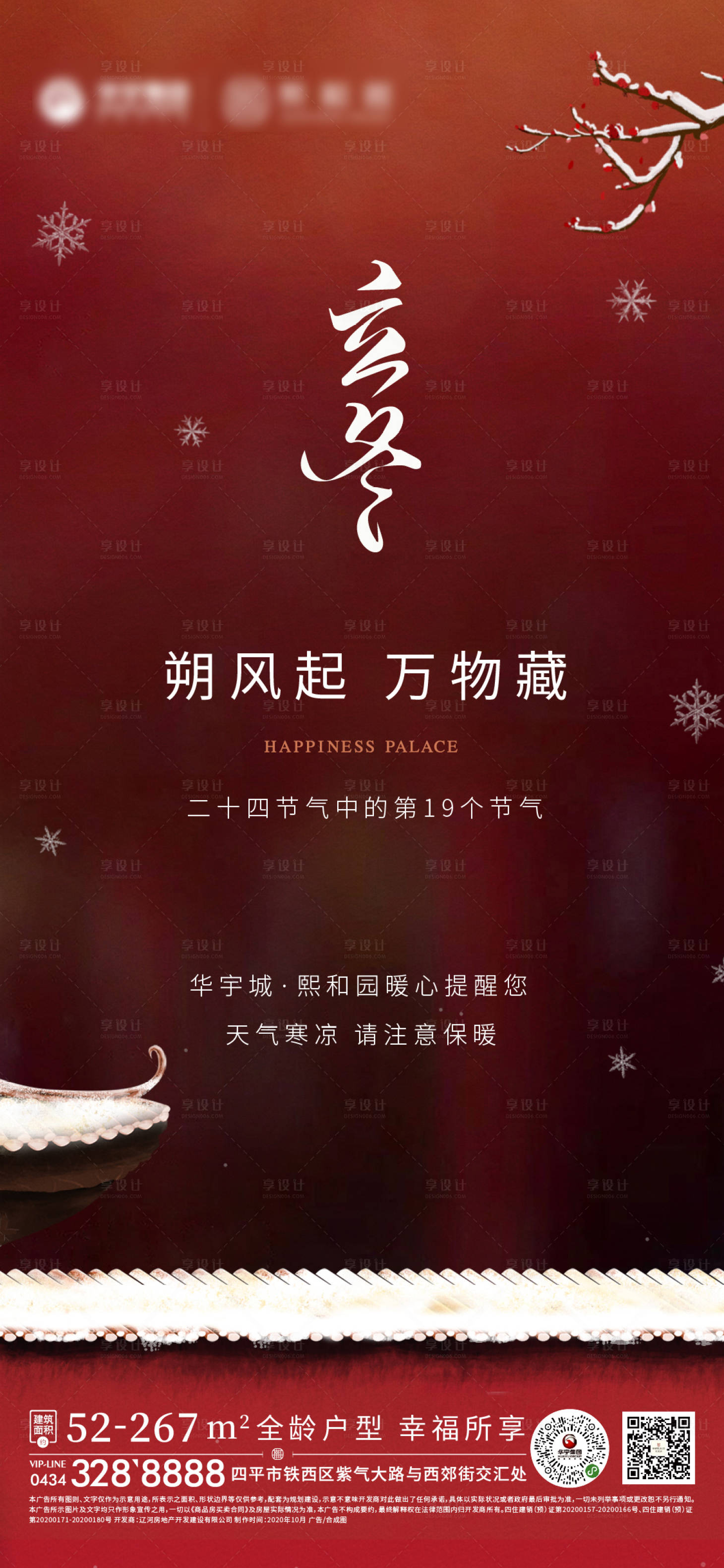 源文件下载【享设计】搜索编号：28860002402566801【地产立冬节气海报】