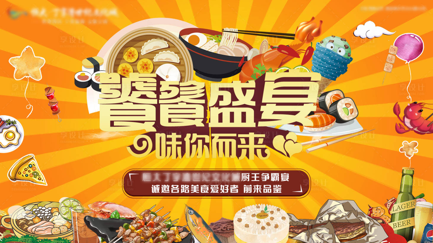 源文件下載【享設計】搜索編號：20710002391006517【廚王爭霸】
