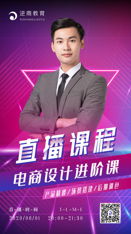 源文件下载【享设计】搜索编号：38200002379492320【电商直播课程海报】