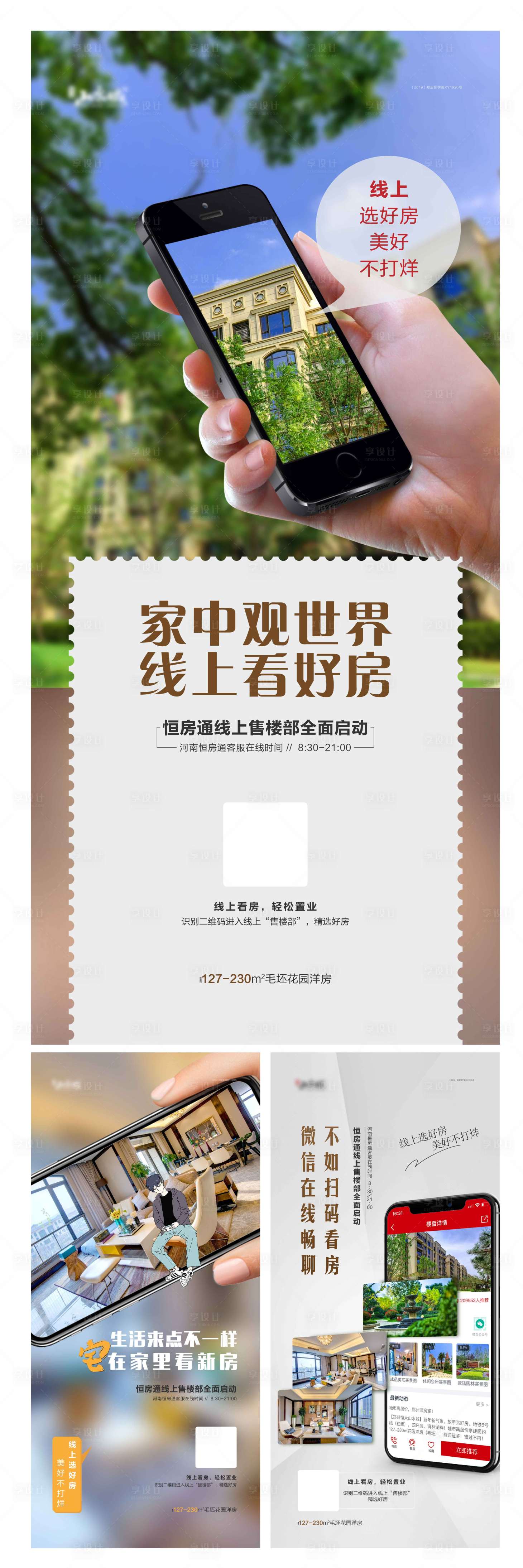 源文件下载【房地产网上看房系列海报】编号：33040002223804470