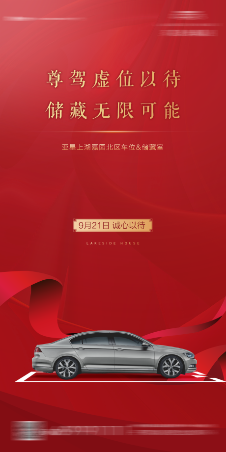 源文件下载【地产停车位热销海报】编号：71450002364443941
