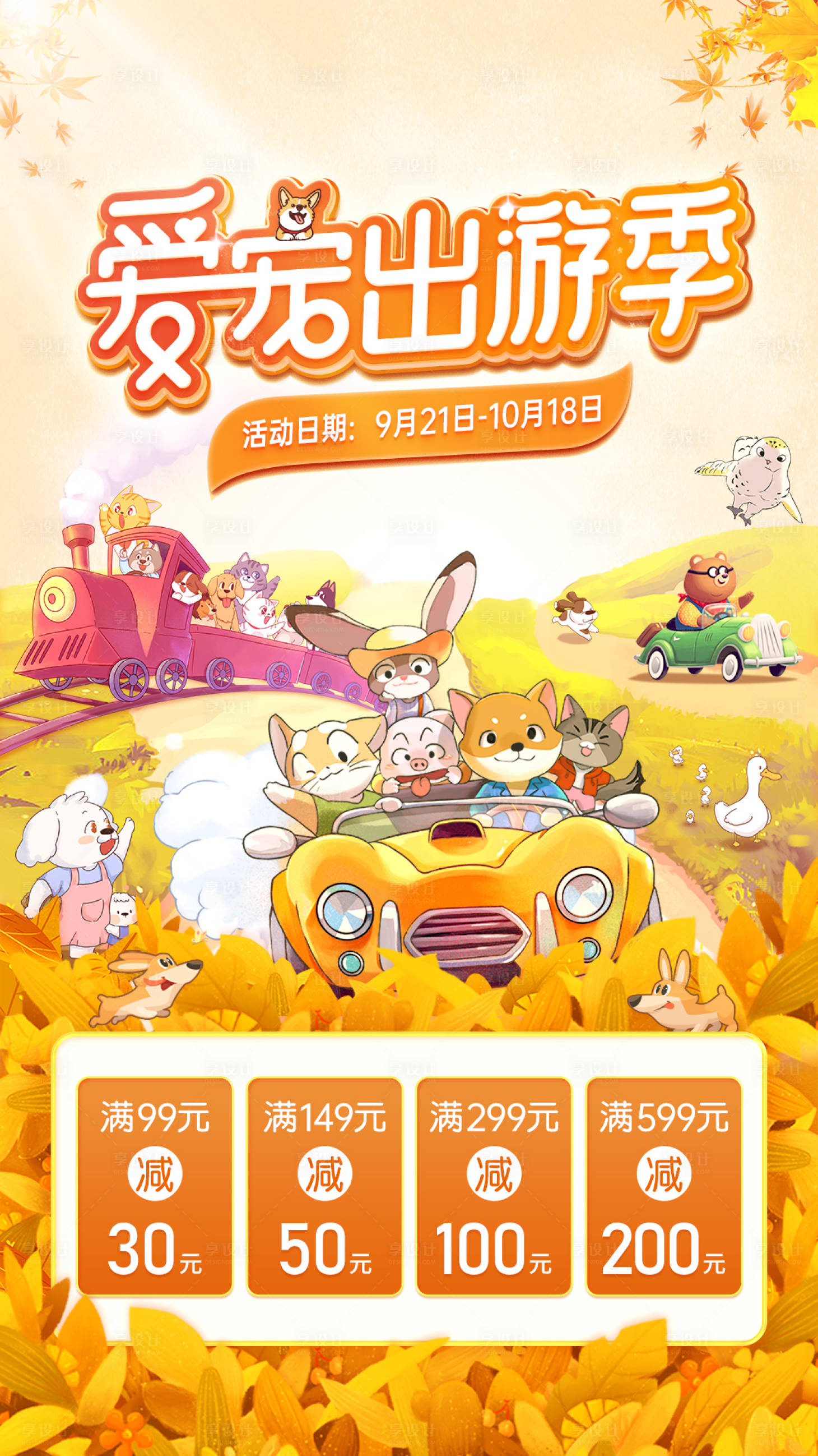 源文件下载【享设计】搜索编号：49230002216046284【爱宠出游季节海报】