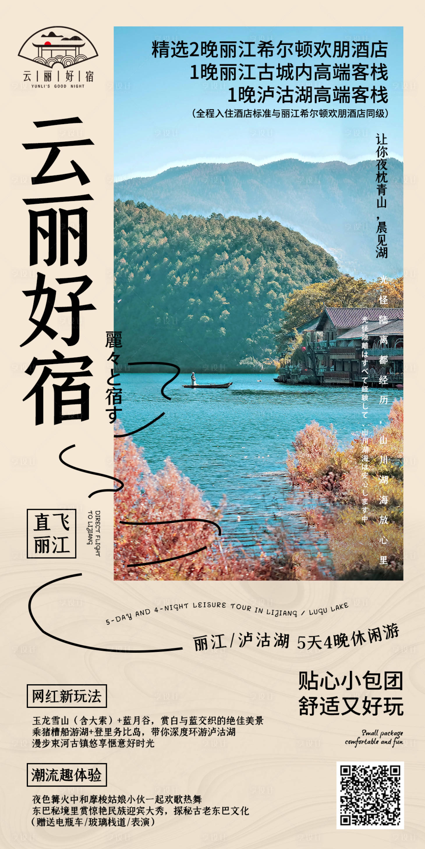 源文件下載【享設計】搜索編號：91620002417174284【日式民宿旅游海報】