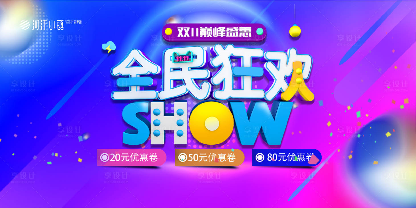 源文件下载【享设计】搜索编号：83150002211477990【双11倒计时炫彩活动展板】