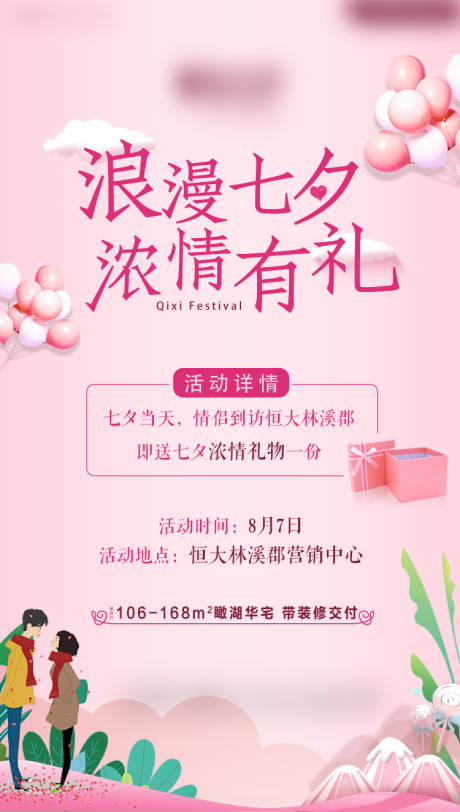 源文件下載【享設計】搜索編號：27440002214058188【地產七夕活動單圖】