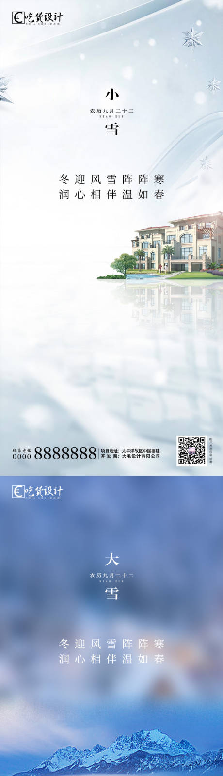 源文件下载【小雪大雪节气移动端海报】编号：47360002422433112