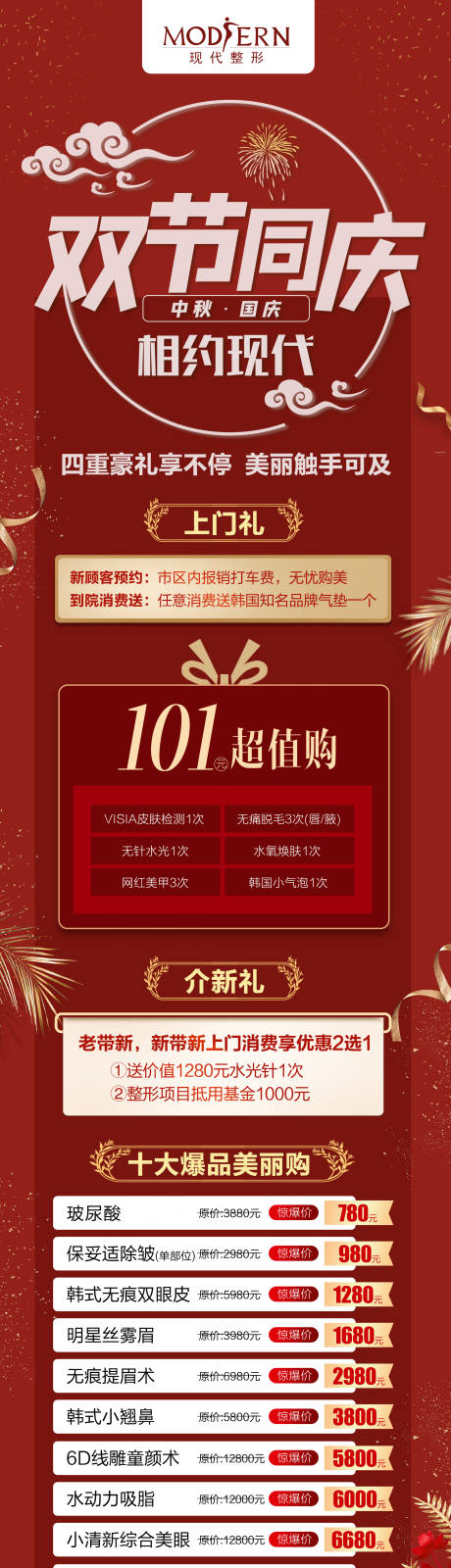 源文件下载【整形国庆中秋双节活动长图海报】编号：85140002173296444
