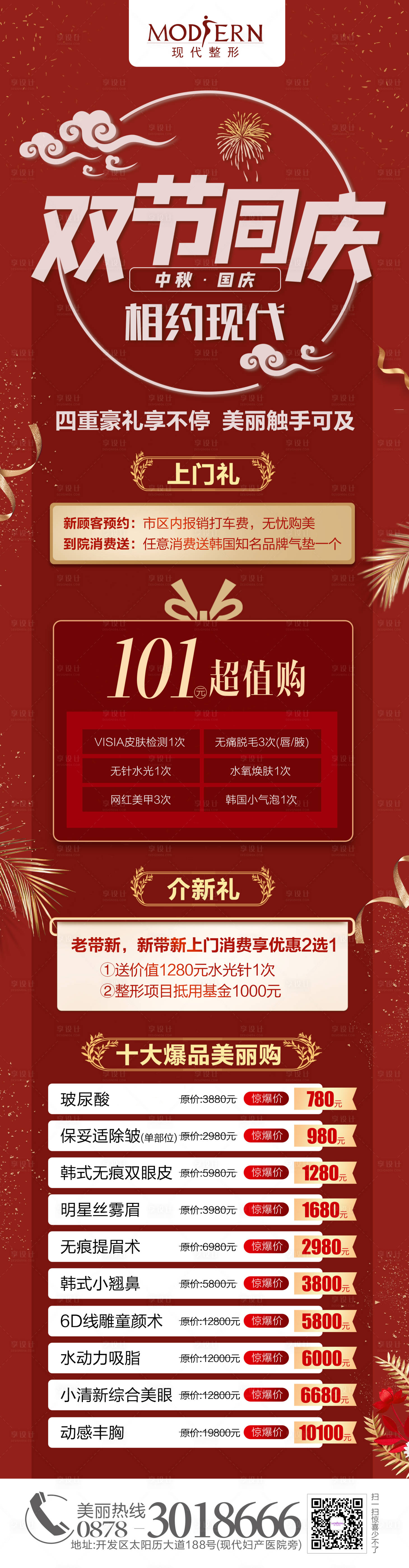 源文件下載【整形國(guó)慶中秋雙節(jié)活動(dòng)長(zhǎng)圖海報(bào)】編號(hào)：85140002173296444