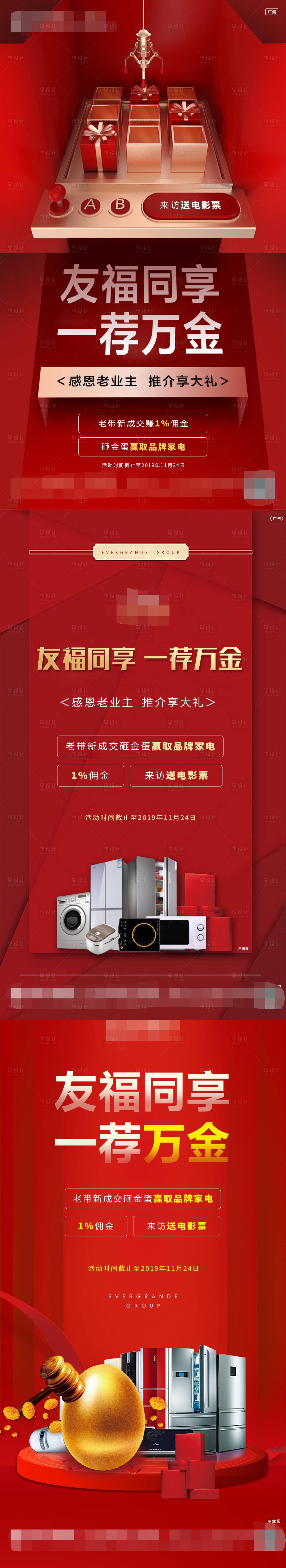 源文件下載【享設計】搜索編號：69710002383431746【地產老帶新獎勵系列海報】