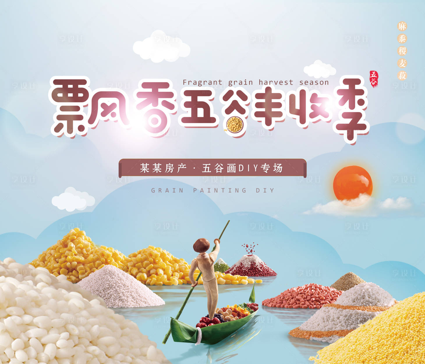 源文件下載【享設(shè)計(jì)】搜索編號：90020002300734329【飄香五谷豐收季】