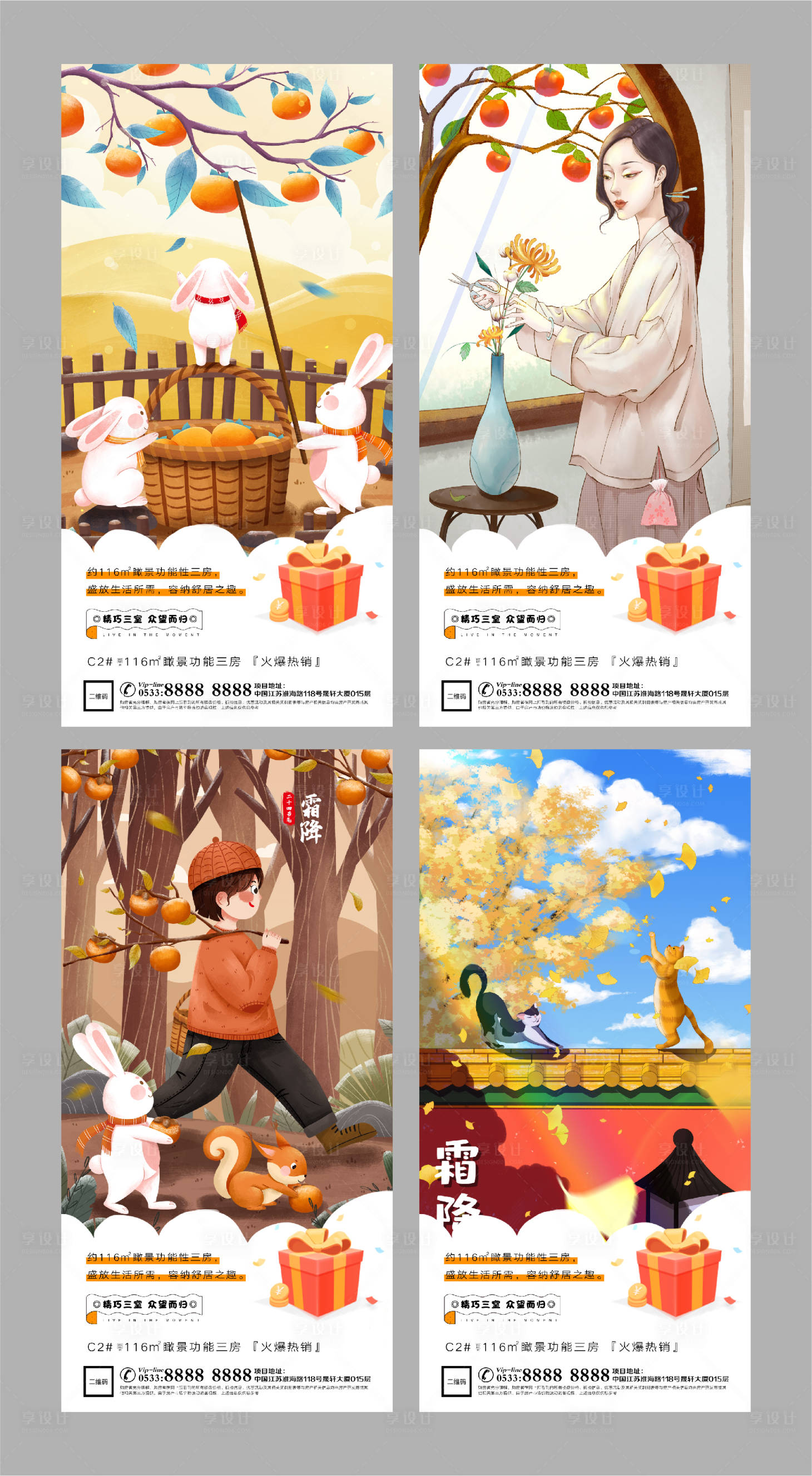 源文件下載【享設計】搜索編號：81310002201336349【地產霜降插畫系列海報】