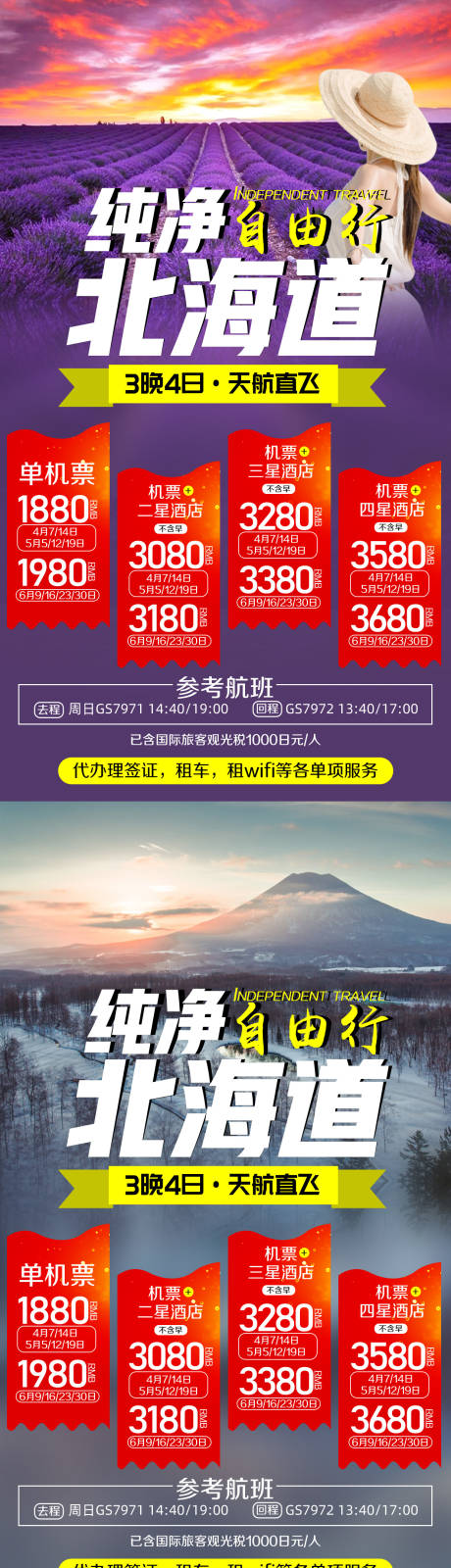 源文件下载【日本北海道旅游海报】编号：72330002276143638