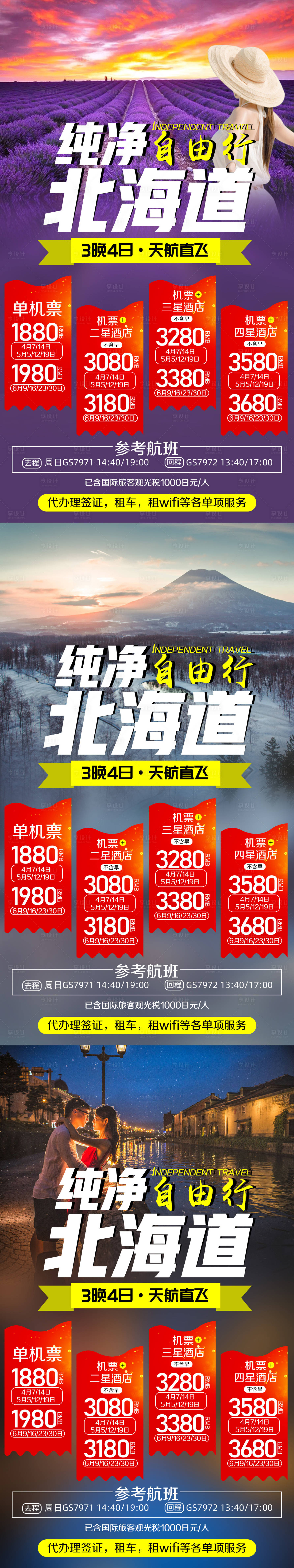 源文件下載【享設計】搜索編號：72330002276143638【日本北海道旅游海報】