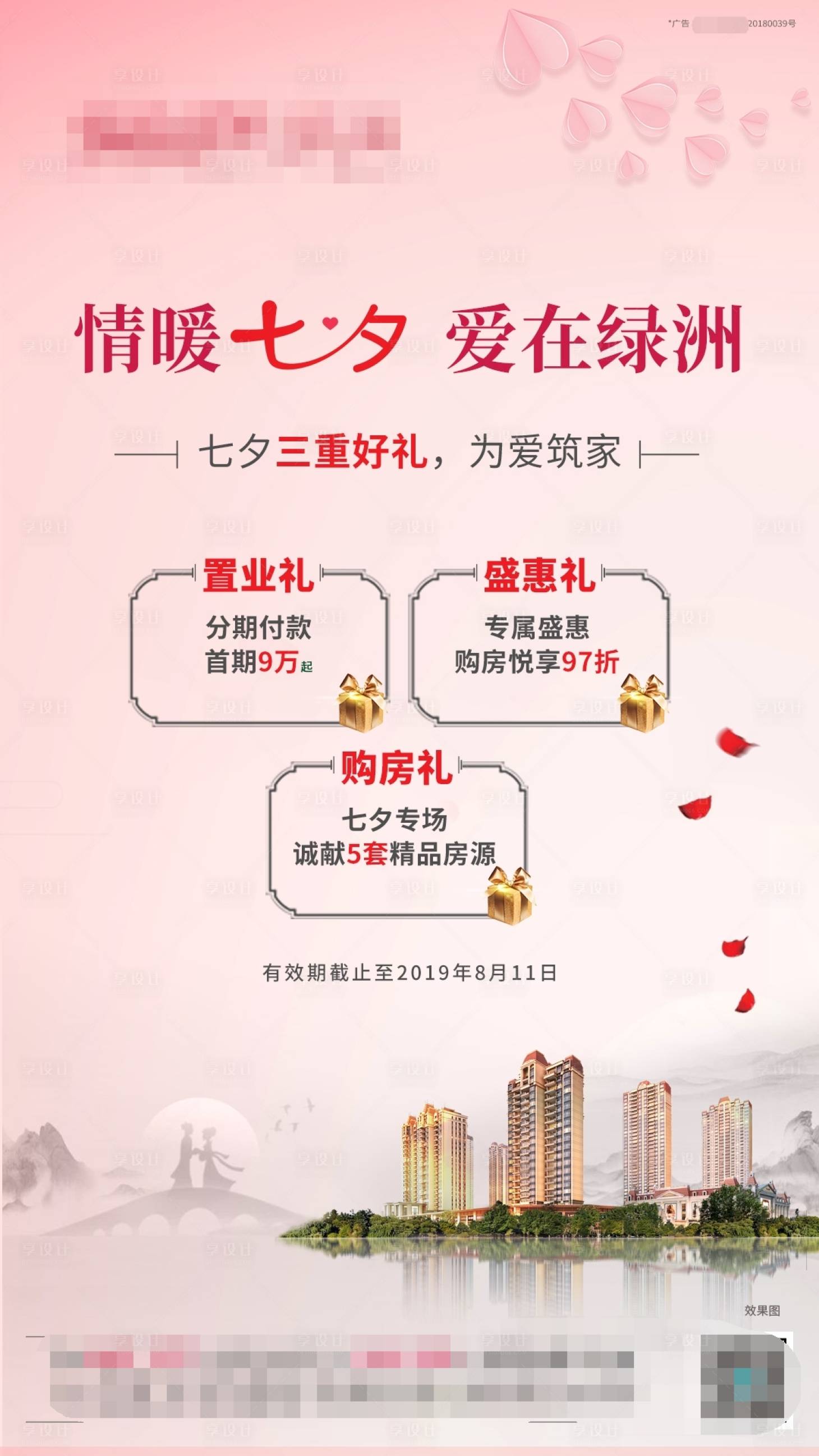 源文件下載【享設(shè)計】搜索編號：89570002360178938【七夕三重禮刷屏海報】