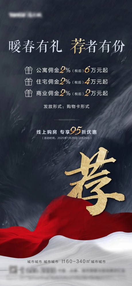 源文件下载【地产推荐佣金海报】编号：29220002281278640