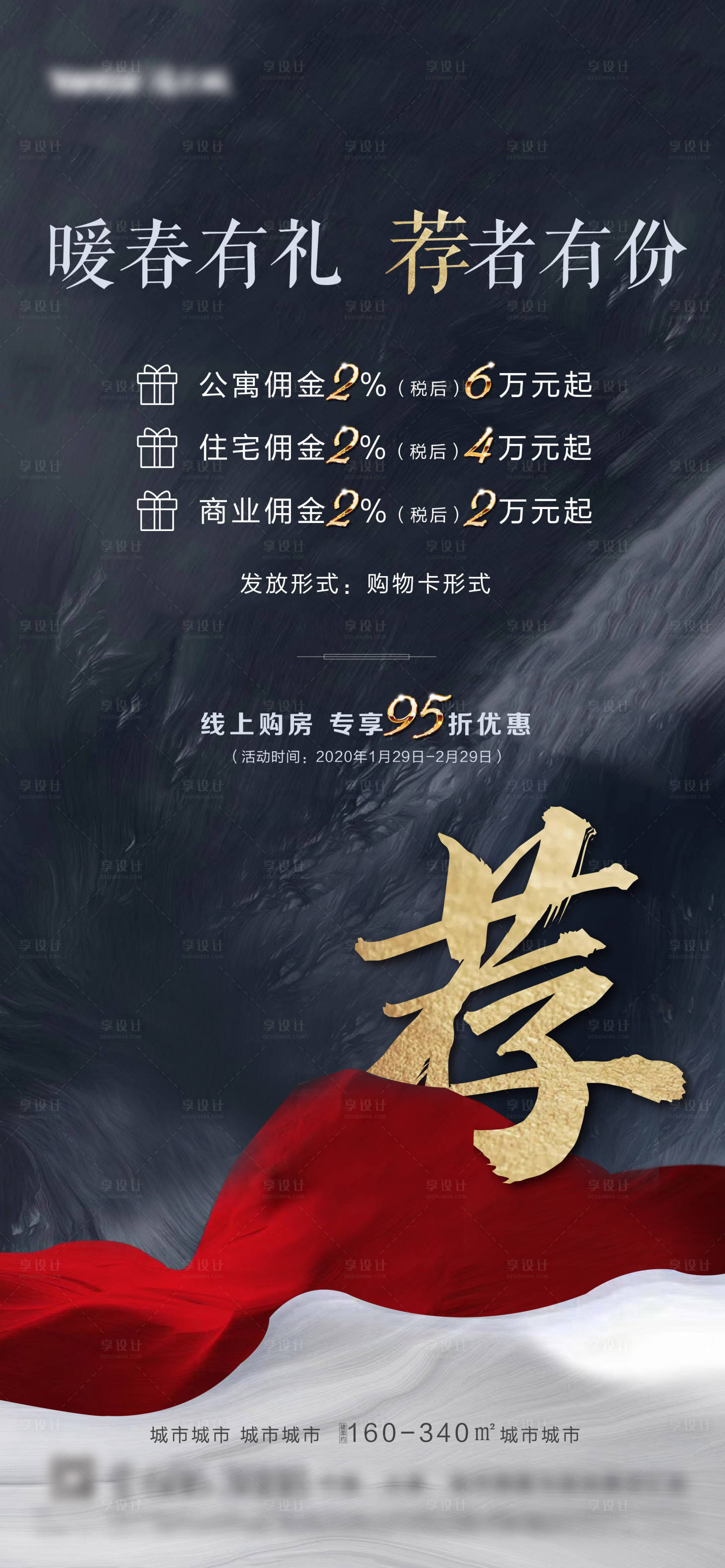 源文件下載【享設計】搜索編號：29220002281278640【地產推薦傭金海報】