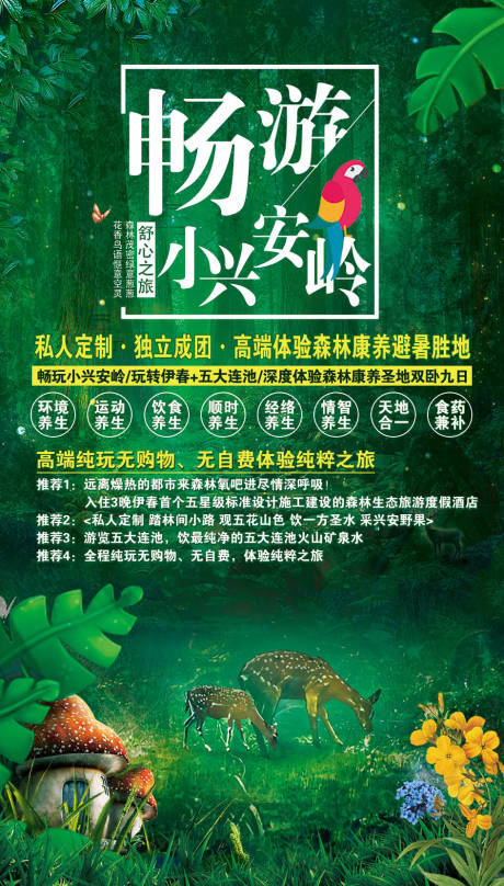源文件下載【享設(shè)計(jì)】搜索編號(hào)：11530002218302127【暢游小興安嶺旅游海報(bào)】