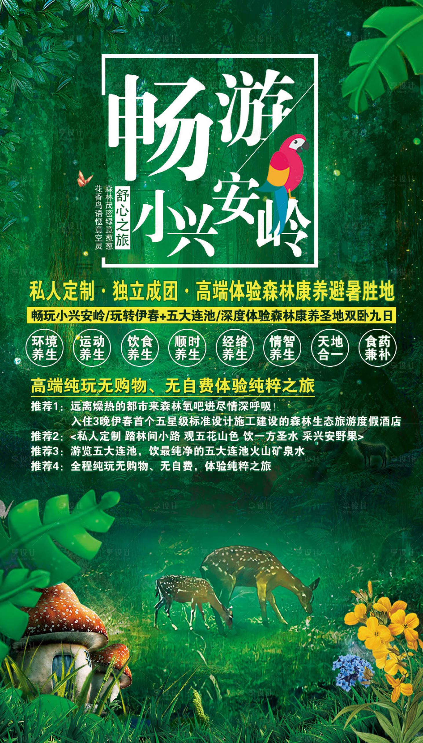 源文件下载【享设计】搜索编号：11530002218302127【畅游小兴安岭旅游海报】