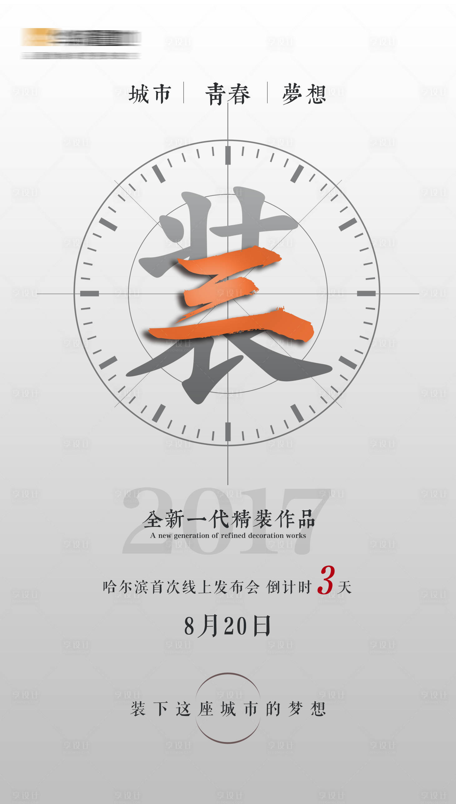 源文件下载【享设计】搜索编号：15930002280261108【地产倒计时海报】